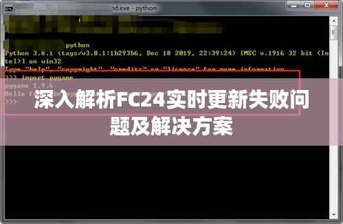 深入解析FC24实时更新失败问题及解决方案