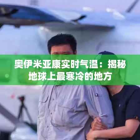 奥伊米亚康实时气温：揭秘地球上最寒冷的地方