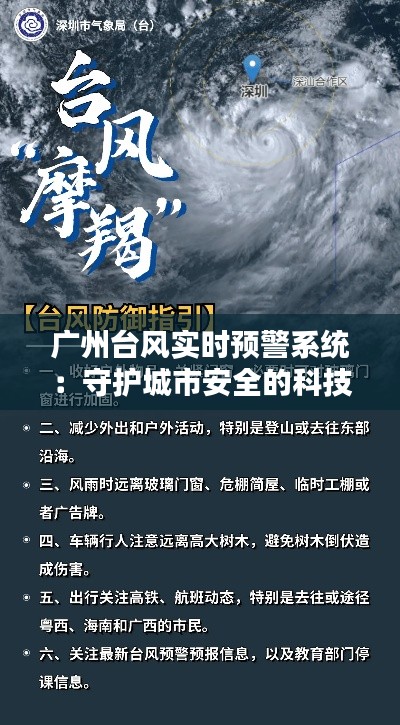 广州台风实时预警系统:守护城市安全的科技利器