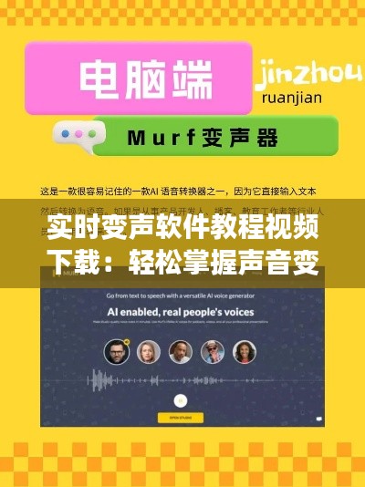 实时变声软件教程视频下载：轻松掌握声音变换技巧