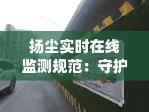 扬尘实时在线监测规范:守护蓝天白云的绿色行动