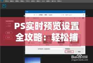 PS实时预览设置全攻略:轻松捕捉每一笔的精彩