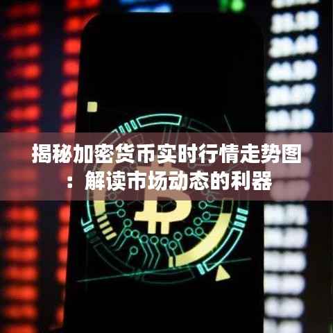 揭秘加密货币实时行情走势图:解读市场动态的利器