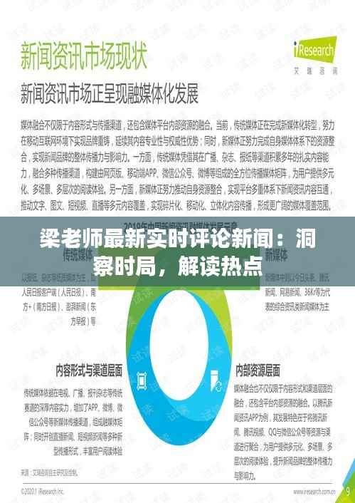梁老师最新实时评论新闻:洞察时局,解读热点