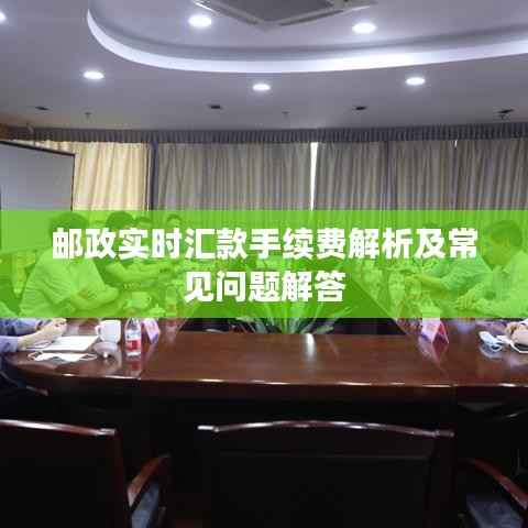 邮政实时汇款手续费解析及常见问题解答