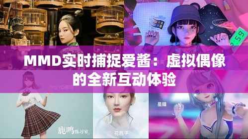 MMD实时捕捉爱酱：虚拟偶像的全新互动体验