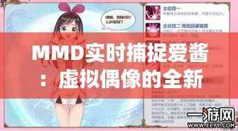 MMD实时捕捉爱酱:虚拟偶像的全新互动体验