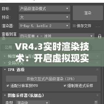 VR4.3实时渲染技术:开启虚拟现实新纪元