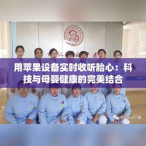 用苹果设备实时收听胎心：科技与母婴健康的完美结合