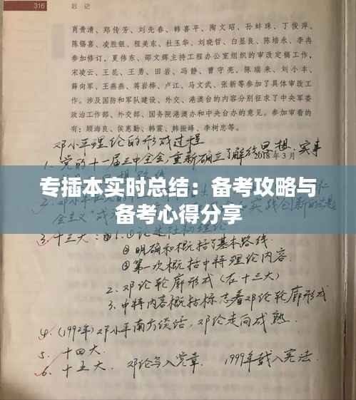 专插本实时总结：备考攻略与备考心得分享