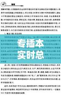 专插本实时总结:备考攻略与备考心得分享
