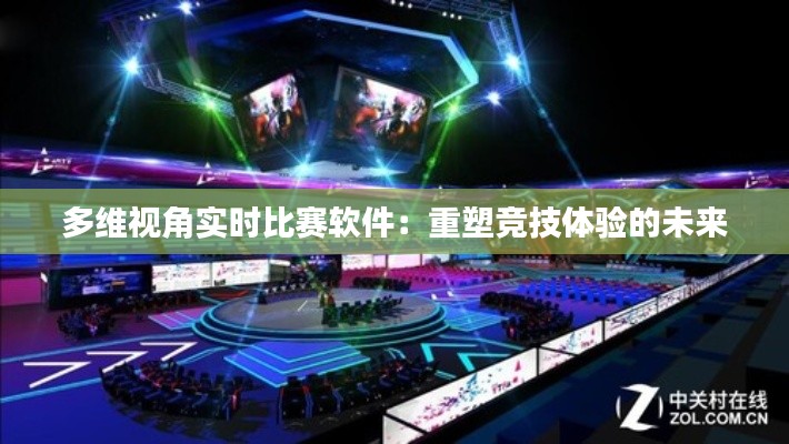 多维视角实时比赛软件:重塑竞技体验的未来