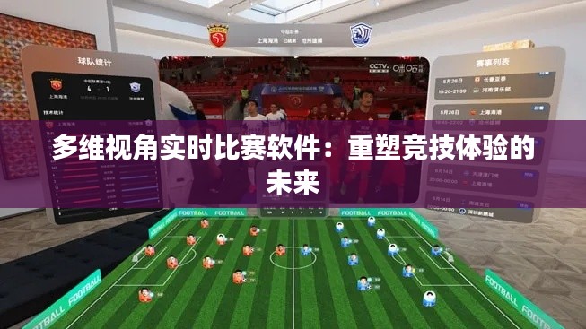 多维视角实时比赛软件:重塑竞技体验的未来