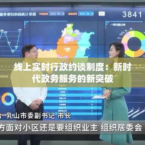 线上实时行政约谈制度:新时代政务服务的新突破