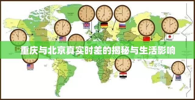 重庆与北京真实时差的揭秘与生活影响