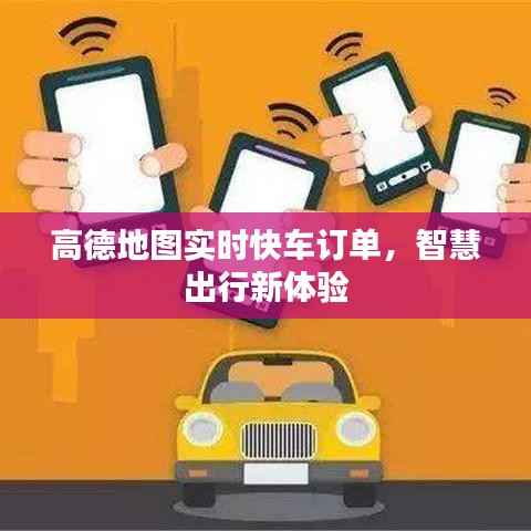 高德地图实时快车订单,智慧出行新体验