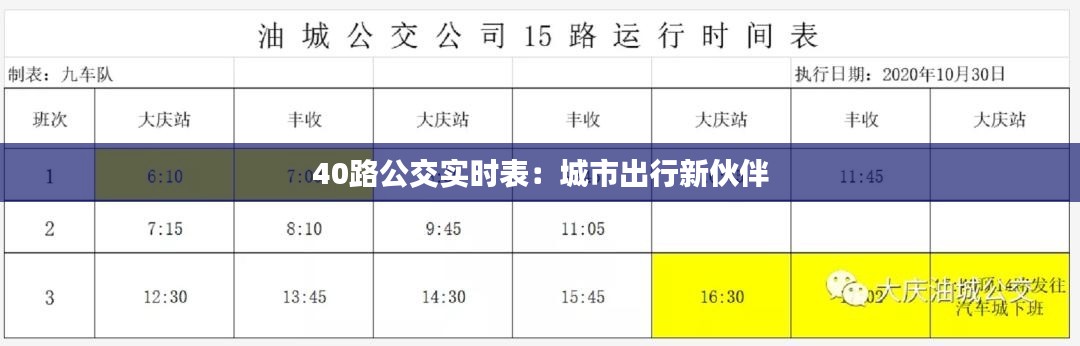 40路公交实时表:城市出行新伙伴