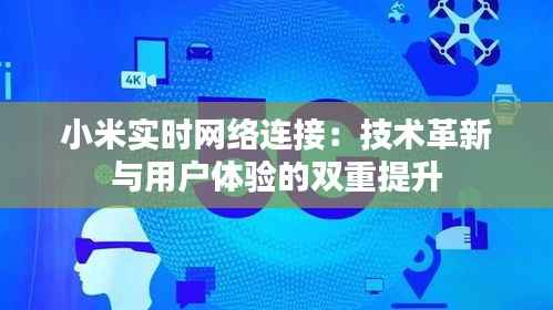 小米实时网络连接：技术革新与用户体验的双重提升