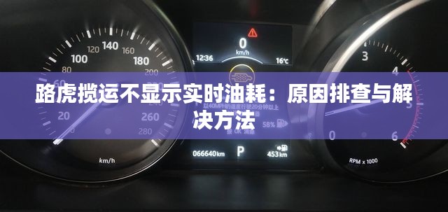 路虎揽运不显示实时油耗:原因排查与解决方法