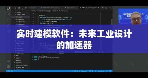 实时建模软件:未来工业设计的加速器