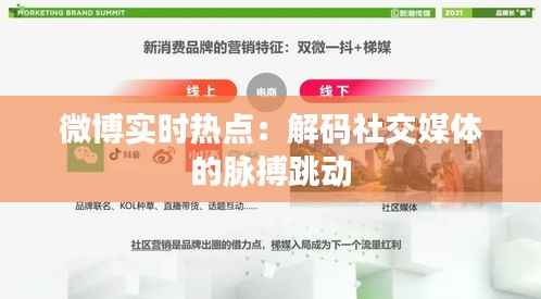 微博实时热点：解码社交媒体的脉搏跳动