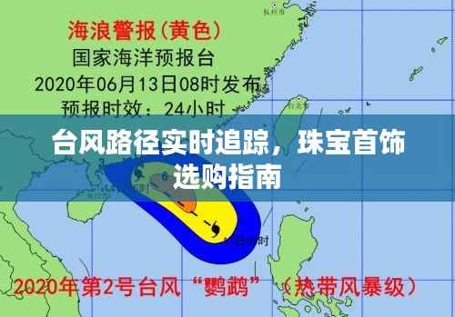 台风路径实时追踪,珠宝首饰选购指南