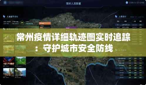 常州疫情详细轨迹图实时追踪:守护城市安全防线