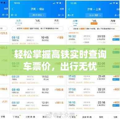 轻松掌握高铁实时查询车票价，出行无忧