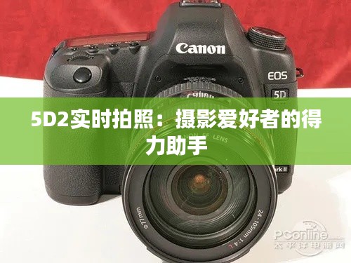 5D2实时拍照：摄影爱好者的得力助手