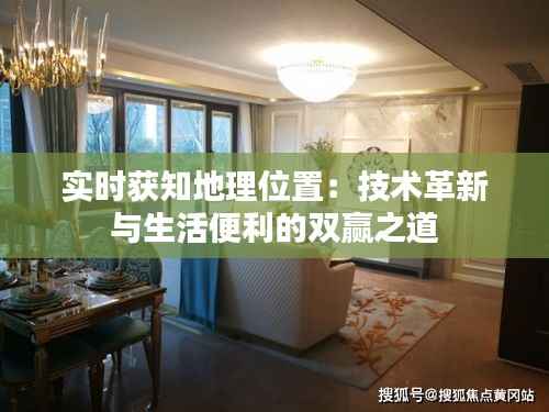 实时获知地理位置:技术革新与生活便利的双赢之道