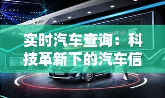 实时汽车查询：科技革新下的汽车信息新时代