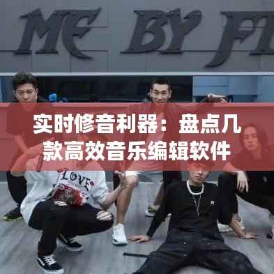 实时修音利器：盘点几款高效音乐编辑软件