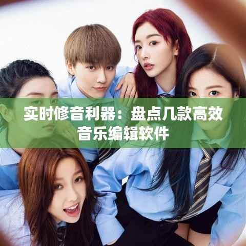 实时修音利器:盘点几款高效音乐编辑软件