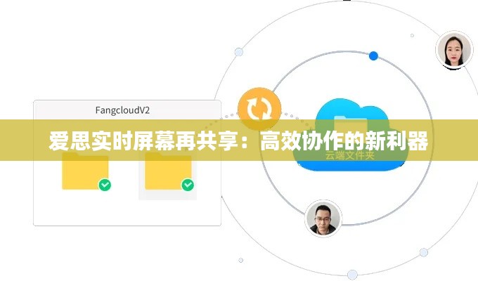 爱思实时屏幕再共享:高效协作的新利器