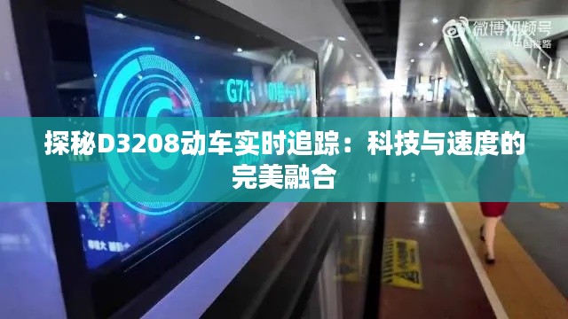 探秘D3208动车实时追踪:科技与速度的完美融合