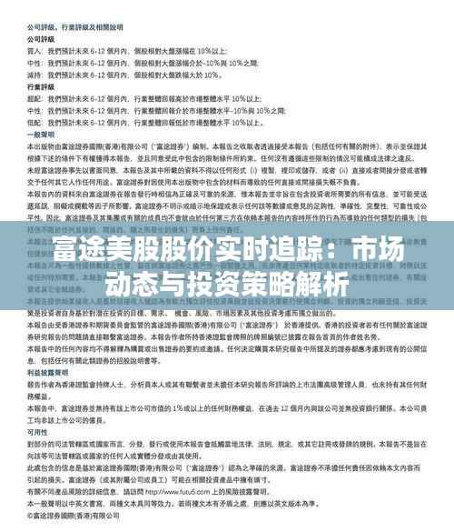 富途美股股价实时追踪:市场动态与投资策略解析