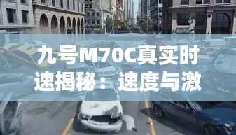 九号M70C真实时速揭秘：速度与激情的完美结合