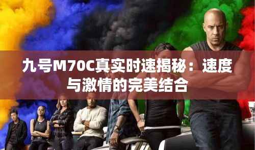 九号M70C真实时速揭秘:速度与激情的完美结合