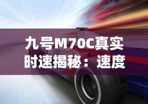九号M70C真实时速揭秘:速度与激情的完美结合
