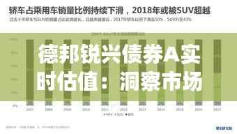 德邦锐兴债券A实时估值:洞察市场动态,把握投资机遇