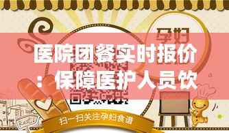 医院团餐实时报价:保障医护人员饮食健康的智慧选择