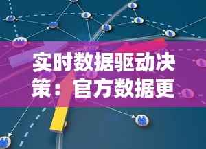 实时数据驱动决策：官方数据更新的重要性与挑战