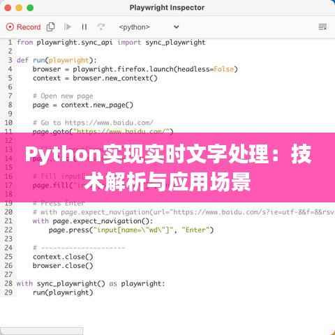 Python实现实时文字处理:技术解析与应用场景