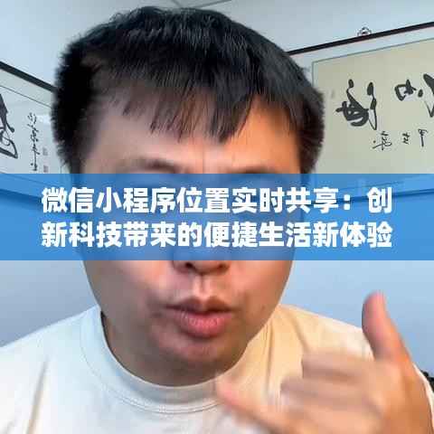 微信小程序位置实时共享:创新科技带来的便捷生活新体验