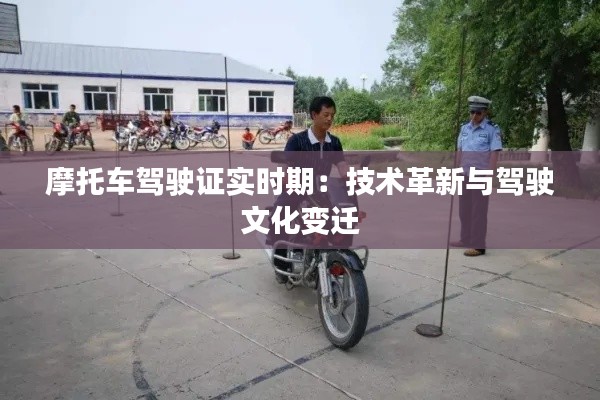 摩托车驾驶证实时期:技术革新与驾驶文化变迁