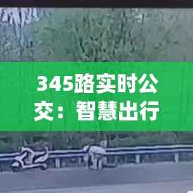 345路实时公交:智慧出行,让等待成为过去式