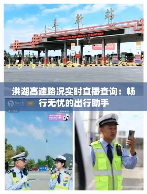 洪湖高速路况实时直播查询：畅行无忧的出行助手
