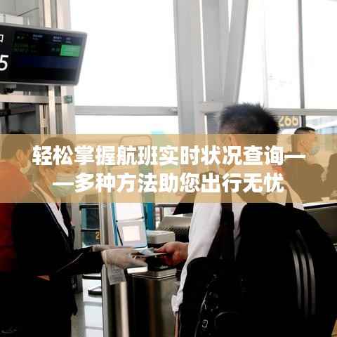 轻松掌握航班实时状况查询——多种方法助您出行无忧
