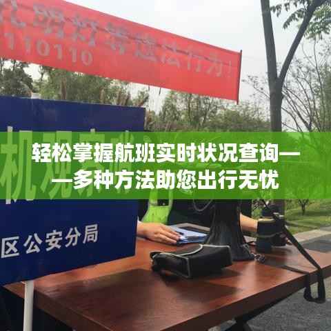 轻松掌握航班实时状况查询——多种方法助您出行无忧