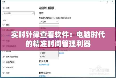 实时针律查看软件:电脑时代的精准时间管理利器